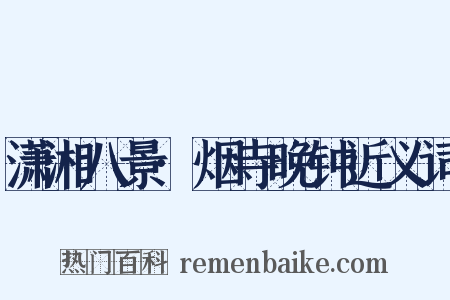潇湘八景·烟寺晚钟近义词是什么意思的图片
